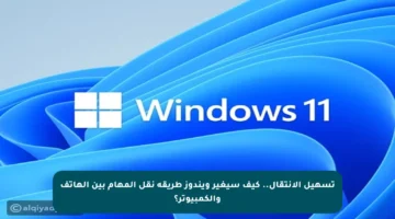تسهيل الانتقال.. كيف سيغير ويندوز طريقة نقل المهام بين الهاتف والكمبيوتر؟